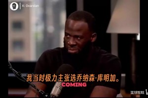 去了森林狼！追梦曾承认库明加选秀失误：但我依然觉得他能全明星